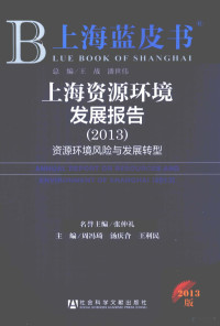 张仲礼名誉主编；周冯琦，汤庆合，王利民主编, 周冯琦, 汤庆合, 王利民主编, 王利民, Tang qing he, Wang li min, 周冯琦, 汤庆合, 周冯琦, 汤庆合, 王利民 — 上海资源环境发展报告 2013 资源环境风险与发展转型