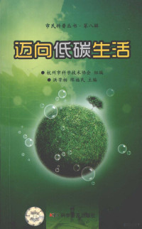 洪芳柏，陈富民主编, 洪芳柏, 陈福民主编, 洪芳柏, 陈福民 — 迈向低碳生活