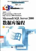 （美）微软公司著；张长富，孙兵等译 — Microsoft SQL Server 2000数据库编程