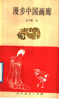 赵苏娜著, Sunuo Zhao, 赵苏娜著, 赵苏娜 — 漫步中国画廊