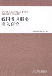 民政部政策研究中心编, Min zheng bu zheng ce yan jiu zhong xin bian, 民政部政策研究中心编, 王爱平, 民政部, 民政部政策研究中心编, China — 我国养老服务准入研究