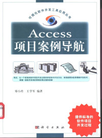 郑小玲，王学军编著, 郑小玲, 王学军编著, 郑小玲, 王学军 — Access项目案例导航