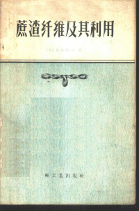 （日）加藤晴台著；廖伟译 — 蔗渣纤维及其利用