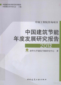 清华大学建筑节能研究中心著 — 中国建筑节能年度发展研究报告 2012