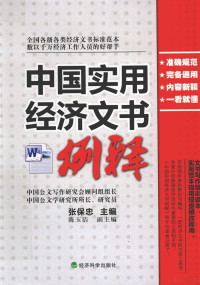 张保忠主编, 张保忠主编, 张保忠 — 中国实用经济文书例释