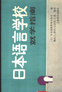 （日）日本语教育振兴协会编；魏品三等编译, (日)日本语教育振兴协会编 , 魏品三等编译, 魏品三, 日本语教育振兴协会, (日) 日本语教育振兴协会编 , 魏品三等编译, 日本语教育振兴协会 — 日本语言学校就学指南