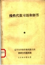 辽宁大学数学系代数几何教研室代数组编 — 线性代数习题和解答