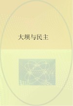  — 大坝与民主