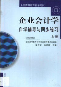 柴效武，余燕春主编, 柴效武, 余燕春主编 , 全国高等教育自学考试指导委员会组编, 柴效武, 余燕春, 全国高等教育自学考试指导委员会 — 企业会计学自学辅导与同步练习 2002年版