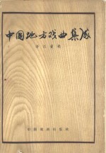 中国戏剧家协会主编浙江省文化局编辑 — 中国地方戏曲集成 浙江省卷