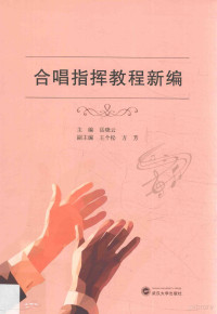 岳晓云主编, Xiaoyun Yue, 主编岳晓云, 岳晓云, 岳晓云主编, 岳晓云 — 合唱指挥教程新编