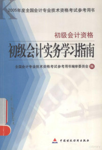 全国会计专业技术资格考试参考用书编审委员会编, 全国会计专业技术资格考试参考用书编审委员会编, 全国会计专业技术资格考试参考用书编审委员会 — 初级会计实务学习指南