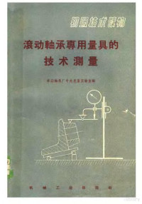 洛阳轴承厂中央度量实验室编 — 滚动轴承专用量具的技术测量