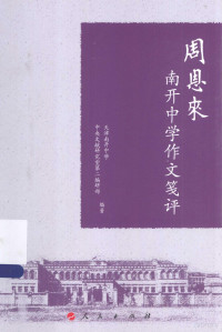 本社编, Enlai Zhou, Nan kai zhong xue (Tianjin, China). Zhong yang wen xian yan jiu shi. Di 2 bian yan bu, 天津南开中学中央文献研究室第二编研部编著, 周恩來, 南开中学(天津, China) — 周恩来南开中学作文笺评