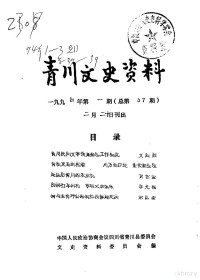 中国人民政治协商会议四川省青川县委员会文史资料委员会 — 青川文史资料 1994年第1辑 总第37辑