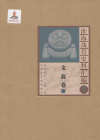 淮海战役纪念馆编 — 淮海战役史料汇编5 支前卷 下