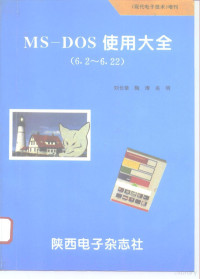 刘长荣，陶涛，关明 — MS-DOS 6.2-6.22 使用大全