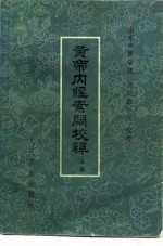 山东中医学院，河北医学院校释 — 黄帝内经素问注释 下