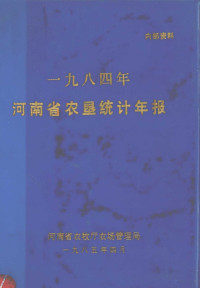 河南省农牧厅农场管理局编 — 河南省农垦统计年报 1984年