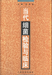 张秀珍主编, 名誉主编缪兢智 , 主编张秀珍 , 主审周贵民, 周惠平 , 编写人员张秀珍 ... [等, 张秀珍 — 当代细菌检验与临床