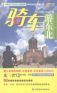 本社编, 贾刚. ... [et al]主编 , "骑车游中国"编委会编, 贾刚, 骑车游中国编委会, 《骑车游中国》编委会编, 《骑车游中国》编委会 — 骑车游东北