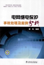 薛峰编著 — 电网继电保护事故处理及案例分析