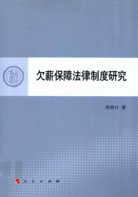 周贤日著 — 欠薪保障法律制度研究