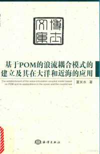 夏长水著, 夏长水, (19742- ), 夏长水著, 夏长水 — 基于POM的浪流耦合模式的建立及其在大洋和近海的应用