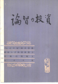 人才学筹备组，《人民教育》编辑部编 — 论智力投资 人才学文集之二