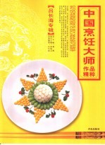 杨柳总主编；吕长海本册编著 — 中国烹饪大师作品精粹 吕长海专辑