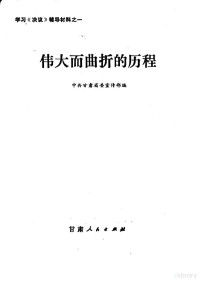 中共甘肃省委宣传部编 — 学习《决议》辅导材料之一 伟大而曲折的历程