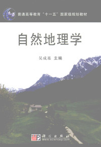 吴成基主编, Wu Chengji zhu bian, cheng ji Wu, 吴成基主编, 吴成基 — 自然地理学