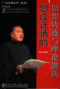 邓淑华主编；王让新，龙小平副主编, 主编邓淑华 , 副主编王让新, 龙小平, 邓淑华, 王让新, 龙小平 — 总设计师的思想轨迹与理论创新