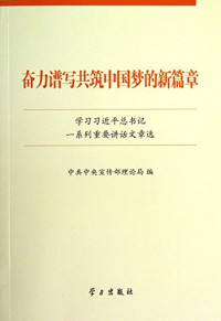 中共中央宣传部理论局编, 中共中央宣传部理论局编, 中共中央宣传部, 中共中央宣传部理论局编, 中囯共产党 — 奋力谱写共筑中国梦的新篇章 学习习近平总书记一系列重要讲话文章选