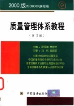 罗国英，林修齐主编 — 2000版ISO 9000族标准质量管理体系教程