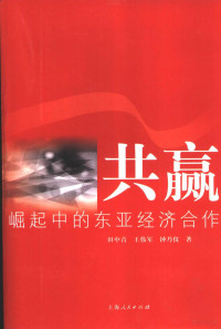 田中青，王伟军，钟乃仪著, 田中青, 王伟军, 钟乃仪著, 田中青, 王伟军, 钟乃仪, 田中青, 1946- — 共赢 崛起中的东亚经济合作