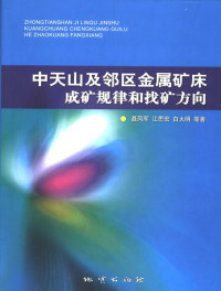 聂凤军等著, 聂凤军[等]著, 聂凤军 — 中天山及邻区金属矿床成矿规律和找矿方向