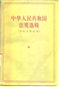 中华人民共和国司法部，中华人民共和国法规选辑编辑委员会编 — 中华人民共和国法规选辑 司法人员必备