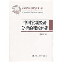 郑超愚, Zheng Chaoyu zhu, 郑超愚著 — 中国宏观经济分析的理论体系