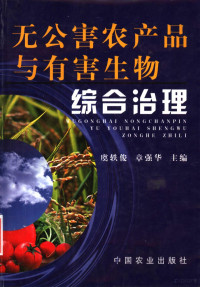 虞轶俊，章强华主编, 虞轶俊,章强华主编, 虞轶俊, 章强华, Yijun Yu — 无公害农产品与有害生物综合治理