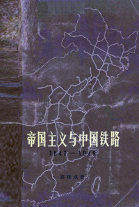 宓汝成著 — 帝国主义与中国铁路 1847-1949