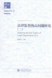 陶建平主编, 陶建平主编, 陶建平, 徐燕平主编, 徐燕平 — 法律监督热点问题研究 2