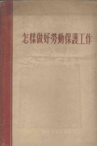 中华全国总工会东北工作委员会劳保部辑 — 怎样做好劳动保护工作