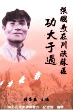 张崇鱼主编；川陕苏区将帅碑林管办，纪念馆编辑 — 张国焘在川陕苏区 功大于过