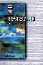 熊志勇，苏浩，陈涛编 — 中国近现代外交史资料选辑