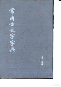 王延林 — 常用古文文字字典