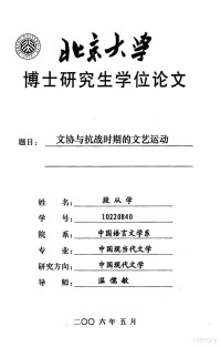 段从学 — 北京大学博士研究生学位论文 文协与抗战时期的文艺运动