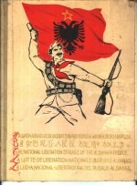  — 阿尔马尼亚人民民族解放斗争