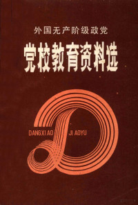 中共辽宁省委党校《党校教育资料》编选组编 — 外国无产阶级政党党校教育资料选