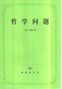 （英）罗素（Bertrand Russell）著；何兆武译, [ YING GUO ] LUO SU ZHU / HE ZHAO WU YI, 罗素 1872-1970 — 哲学问题